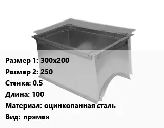 Врезка прямоугольная 300х200х250х0.5 L=100 оцинкованная сталь прямая